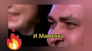 И.Маменко