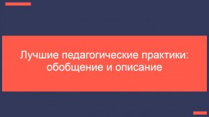 18.11.25 Лучшие педагогические практики