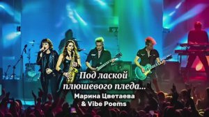 Под лаской плюшевого пледа… Марина Цветаева & Vibe Poems
