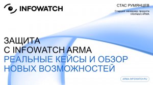 InfoWatch ARMA: Практические решения для защиты критических инфраструктур