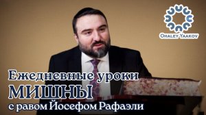 ЕЖЕДНЕВНЫЕ УРОКИ МИШНЫ c р. Йосефом Рафаэли. Урок от 24.11.2025