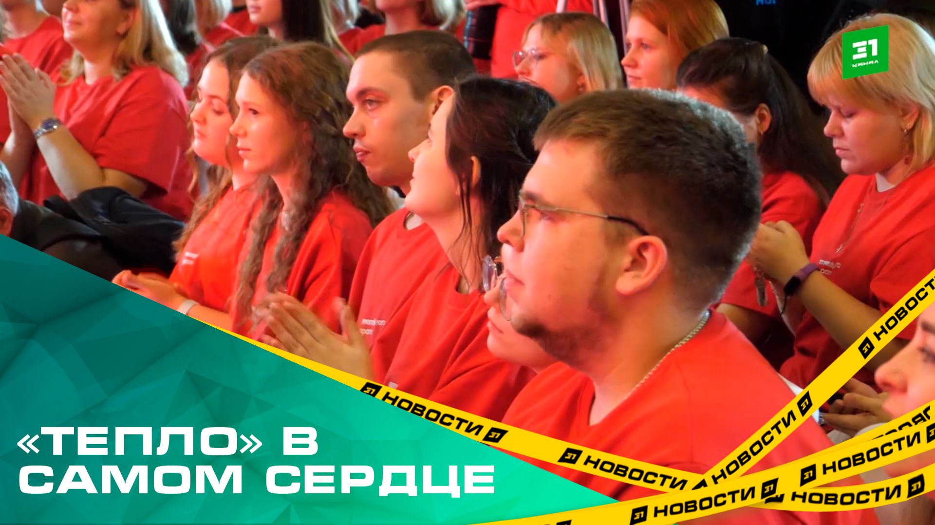 «Тепло» в самом сердце. 250 волонтеров Челябинской области собрались на слете в Миассе смотреть онлайн