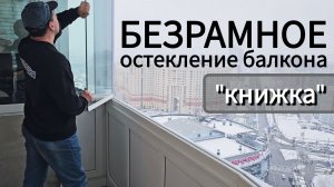 Безрамное остекление балкона, система «книжка» ОКЛАНДИЯ