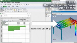 [НИП-Склад] 07 Ручной расчет балки в Excel | Подбор сечения по СТО АСЧМ 20-93 (Верификация SCAD)
