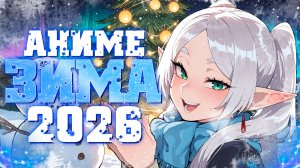Аниме ЗИМА 2026! НЕОЖИДАННЫЕ продолжения и ВЕЛИКОЛЕПНЫЕ новинки!