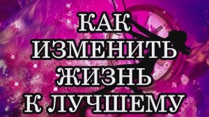 ДЛЯ ТОГО, ЧТОБЫ ИЗМЕНИТЬ ЖИЗНЬ, НУЖНО ИЗМЕНИТЬ ПРЕДСТАВЛЕНИЕ О СЕБЕ