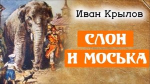 Слон и моська.