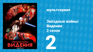 Звёздные войны: Видения 2 сезон 2 серия (аниме, 2023)