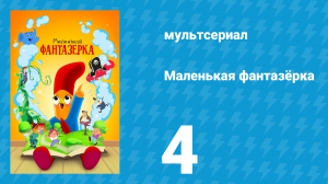 Маленькая фантазёрка 1 сезон 4 серия (мультсериал, 2022)