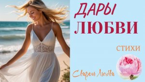 "ДАРЫ ЛЮБВИ"