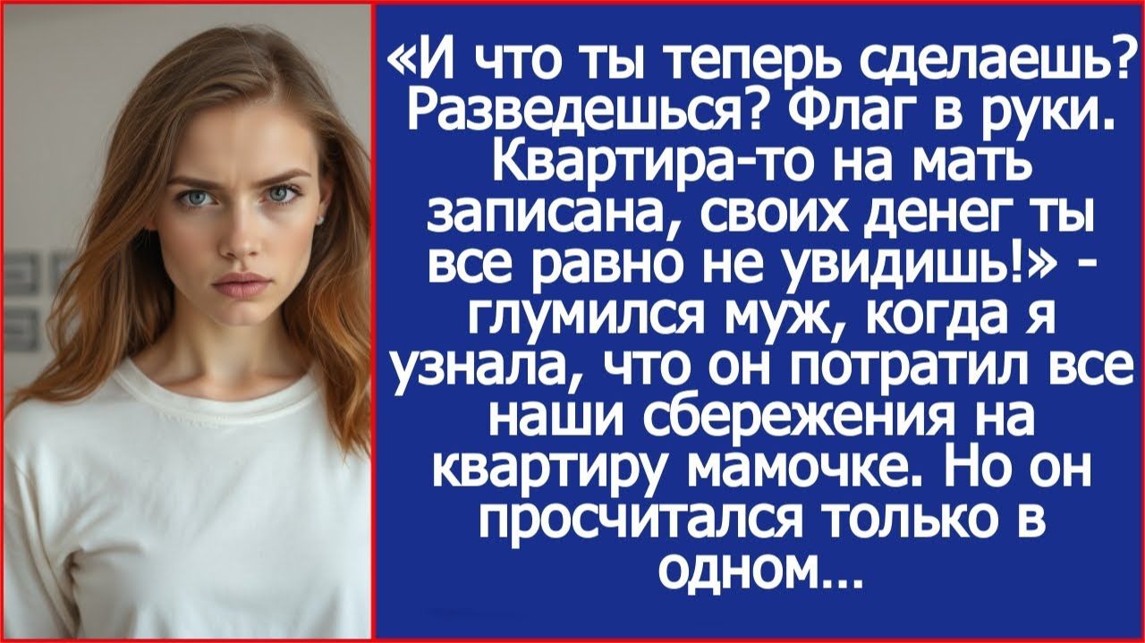 «Ну и разводись! Квартира-то на мать записана!» - глумился муж | ИСТОРИИ ИЗ ЖИЗНИ | АУДИО РАССКАЗЫ смотреть онлайн