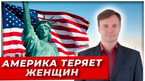 Тихий бунт: Америка теряет своих женщин|AfterShock.news