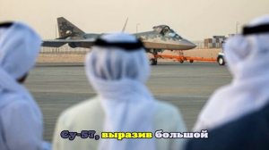 Летчик Богдан: На выставке в Дубае показали Су-57 с порядковым номером 59