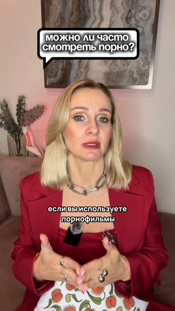 МОЖНО ЛИ ЧАСТО СМОТРЕТЬ ПОРНО?