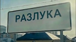 Несет нас поезд жизни в никуда