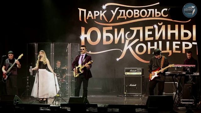 Парк Удовольствий - Я жду, я люблю, я сгораю