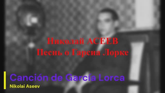 Николай Асеев - Песнь о Гарсиа Лорке смотреть онлайн