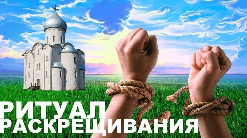 Языческий обряд - Раскрещивание смотреть онлайн