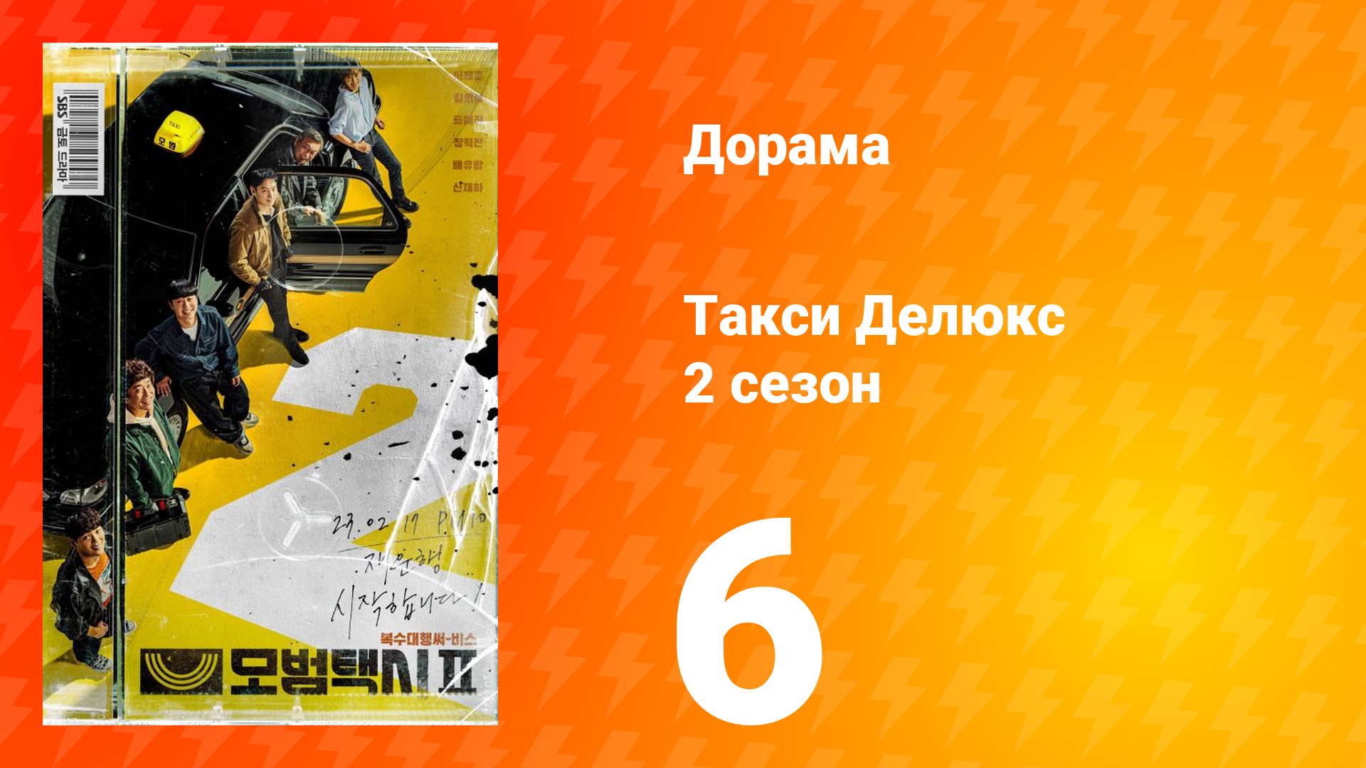 Такси Делюкс 2 сезон 6 серия