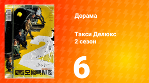 Такси Делюкс 2 сезон 6 серия