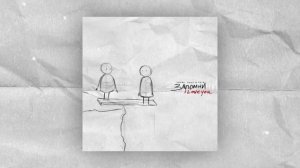 SHAMI, Rauf & Faik - Запомни I love you (Official audio)