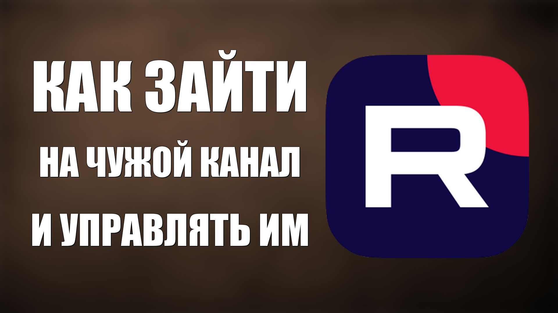Как Зайти на Чужой Канал в Рутуб и Управлять им От Имени Автора Канала