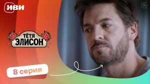 КРУТОЙ СЕРИАЛ НА ВЕЧЕР | Тётя Элисон — 8 серия | Русская озвучка