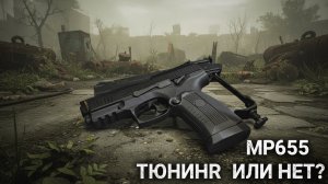 мр655 получиться ли тюнинг или нет🤔