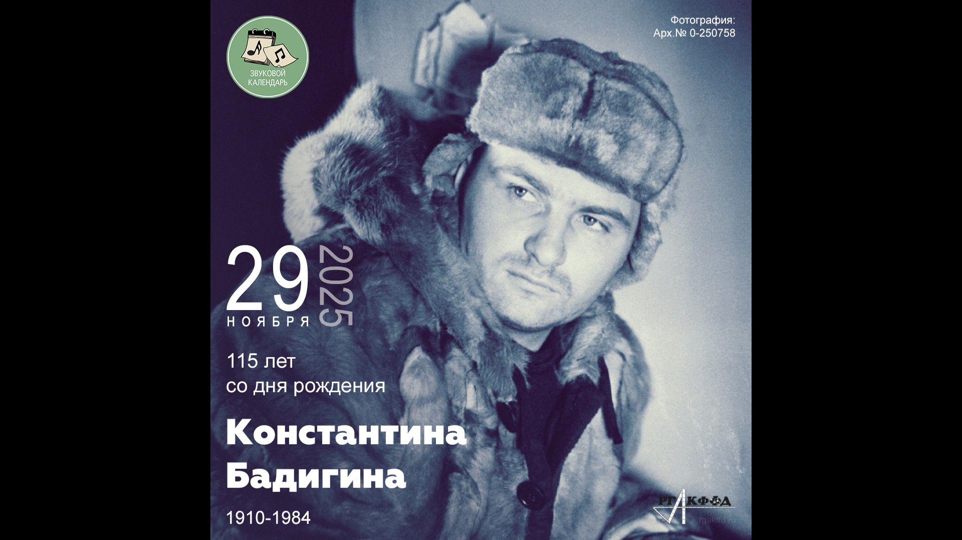 Звуковой календарь 29.11.2025 смотреть онлайн