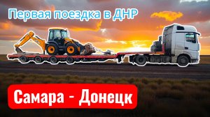 покатался по Луганску / по Донецку с сопровождением / выгрузка и резко сваливаем