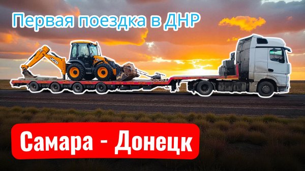 покатался по Луганску / по Донецку с сопровождением / выгрузка и резко сваливаем