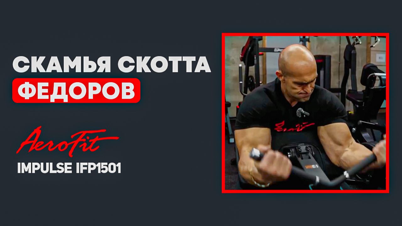 Техника на БИЦЕПС от Федорова Impulse IFP1501 смотреть онлайн