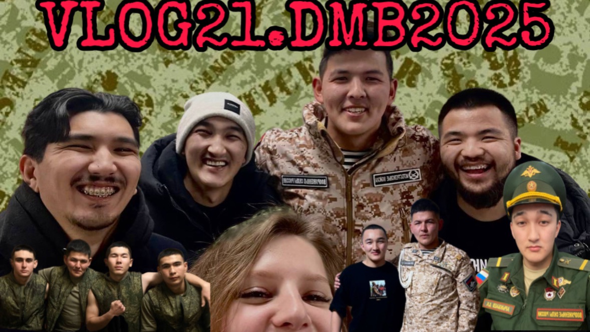 ВЛОГ21|ДМБ2025|ВОЗВРАЩЕНИЕ|ВСЁ ТОЛЬКО НАЧИНАЕТСЯ