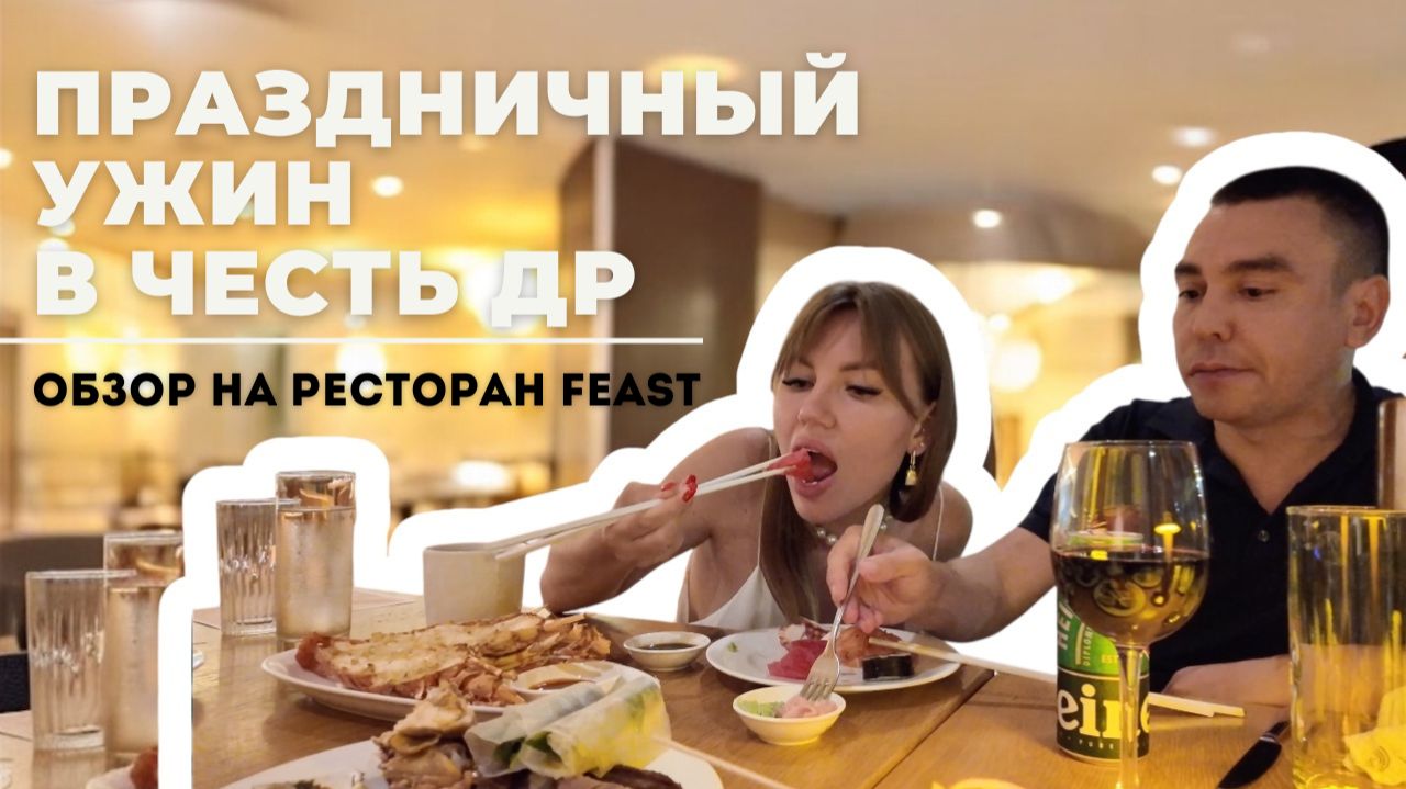 Обзор на безлимитный ресторан FEAST NHA TRANG