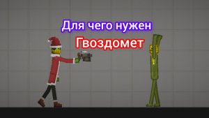 Для чего нужен гвоздомет в игре melon sandbox