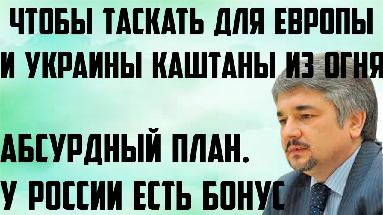 Ищенко: У России есть бонус. Абсурдный подход. Чтобы таскать для Украины и Европы каштаны из огня. смотреть онлайн
