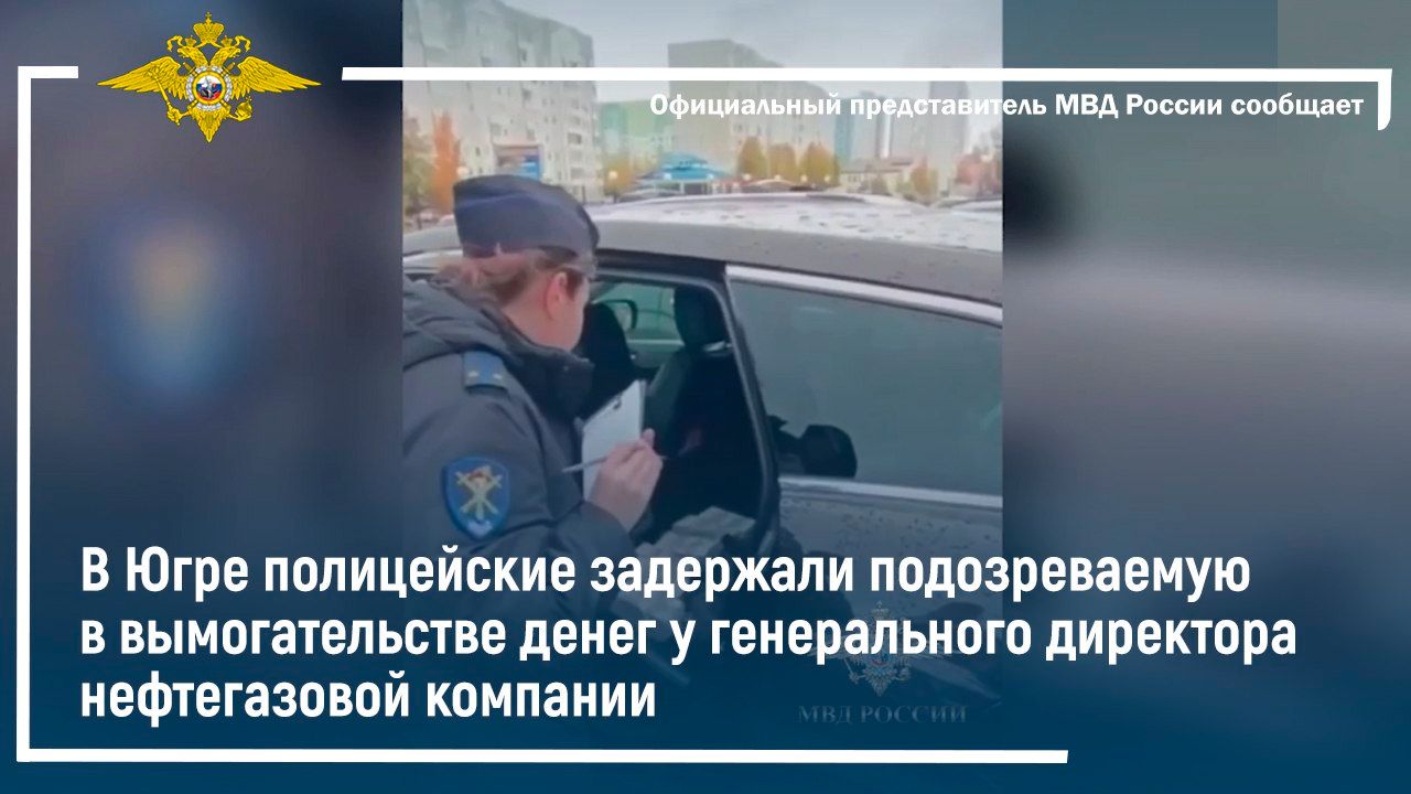 В Югре полицейские задержали подозреваемую в вымогательстве денег у гендиректора нефтегазовой фирмы смотреть онлайн