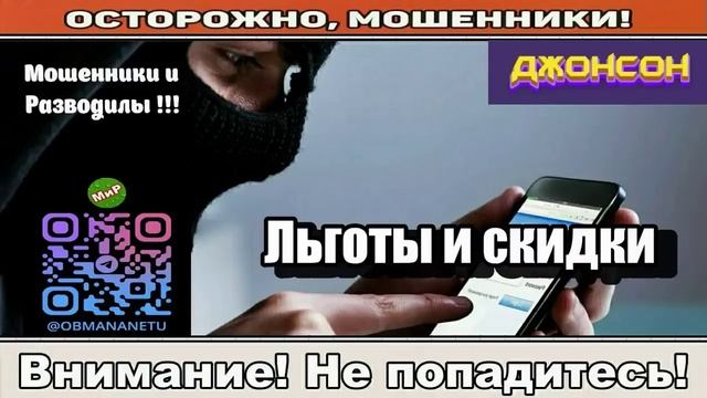 Мошенники звонят по телефону _ Льготы и скидки! смотреть онлайн