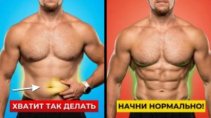 Ошибка, из-за которой живот НЕ уходит. Делай вместо этого эти 7 упражнений