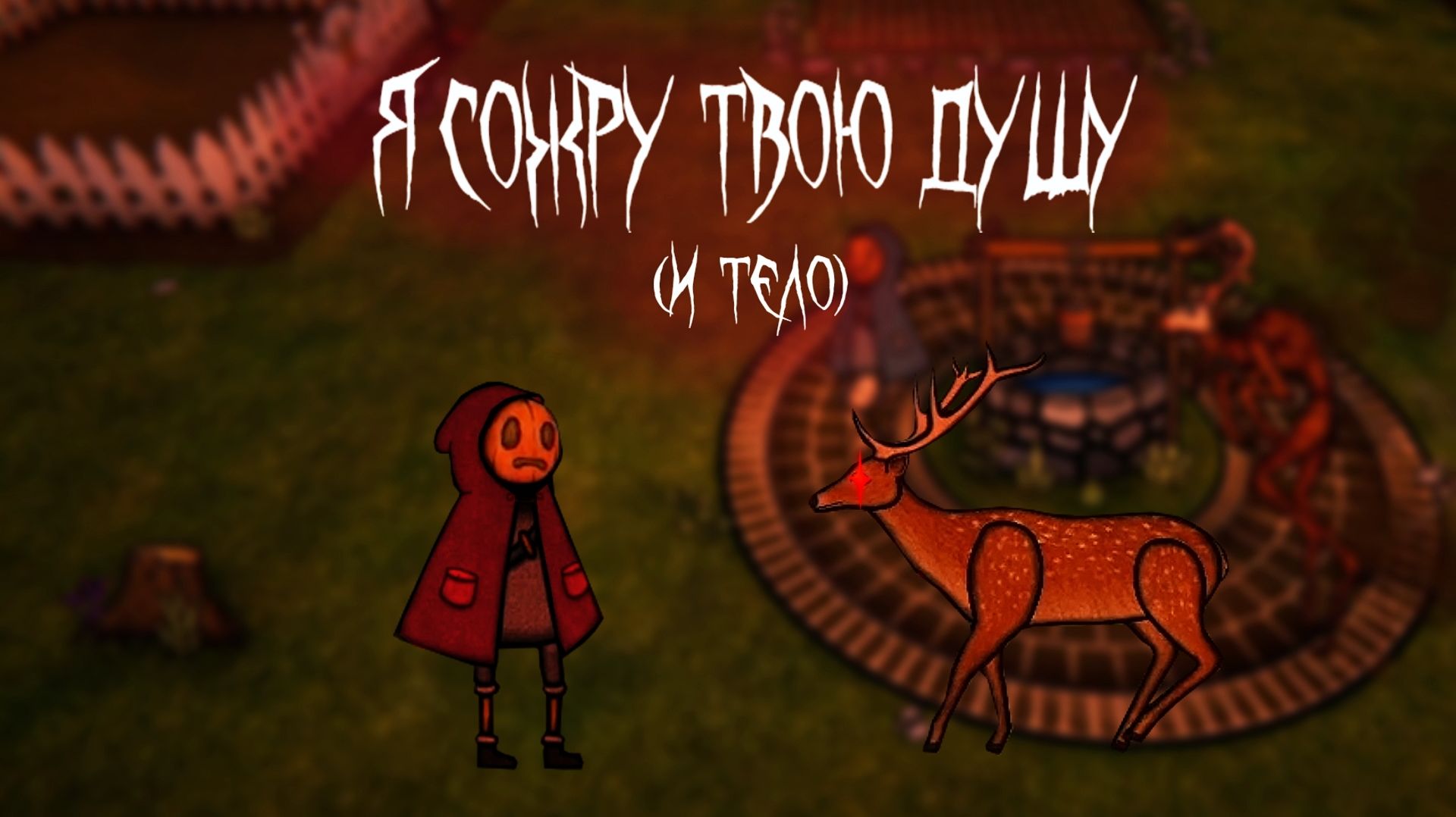 Беспредел среди бела дня - PUMPKIN PANIC [2]