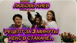 САМВЕЛ АДАМЯН, ЛЮБОВЬ КИЕВ, РЕЦЕПТ ЗА 3 МИНУТЫ, КЕКС В СТАКАНЕ..