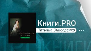 Евангельский Петербург в портретах и биографиях. Татьяна Снисаренко