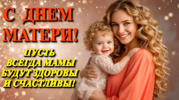 С Днем матери!