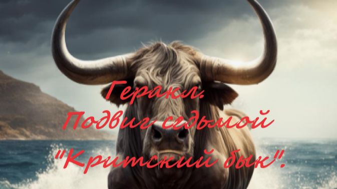 Геракл.Подвиг седьмой "Критский бык" смотреть онлайн