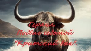 Геракл.Подвиг седьмой "Критский бык"