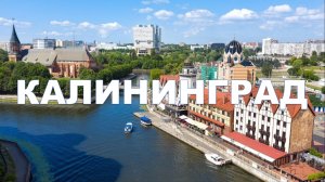 Калининград, Россия - Kaliningrad, Russia
