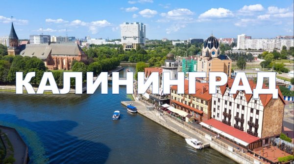 Калининград, Россия - Kaliningrad, Russia