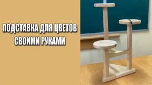 Подставка для цветов своими руками