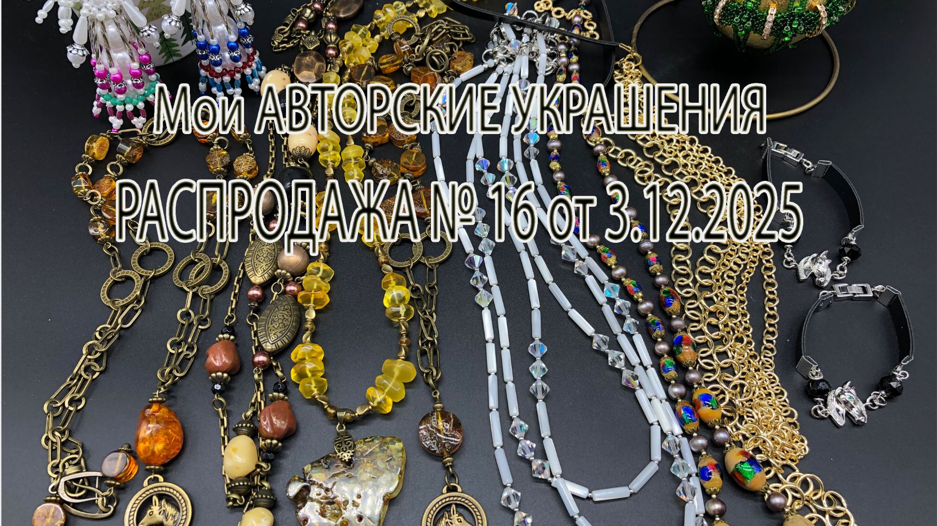 Мои авторские украшения. РАСПРОДАЖА №16 от 3.12.2025. смотреть онлайн