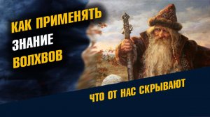 Как Применять Знание Волхвов